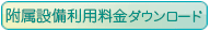 付属設備利用料金