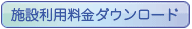 施設利用料金