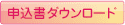 申込み書ダウンロード