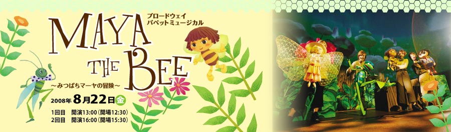 ブロードウェイパペットミュージカル「MAYA THE BEE」～みつばちマーヤ